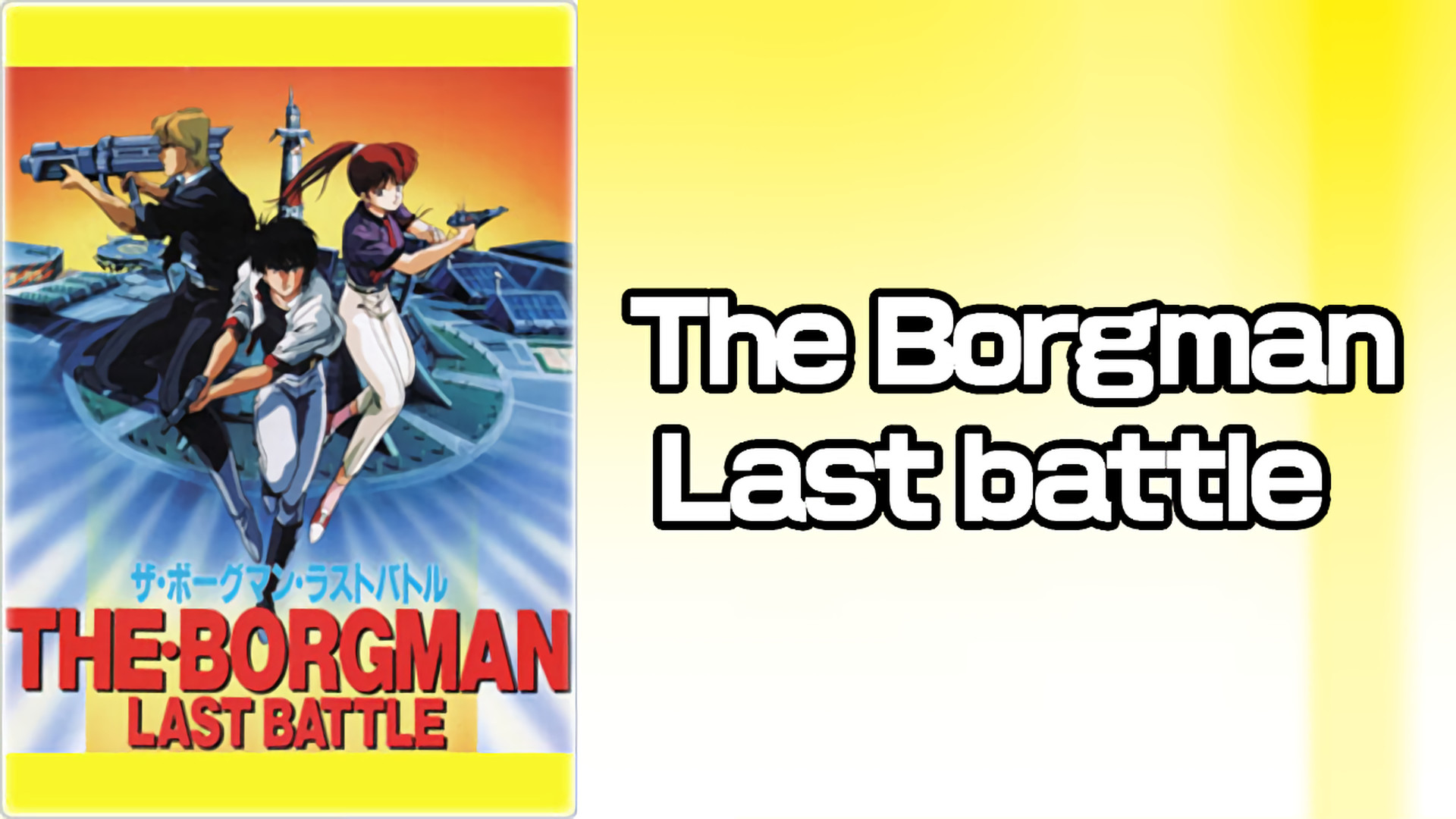 The Borgman Last battle キービジュアル
