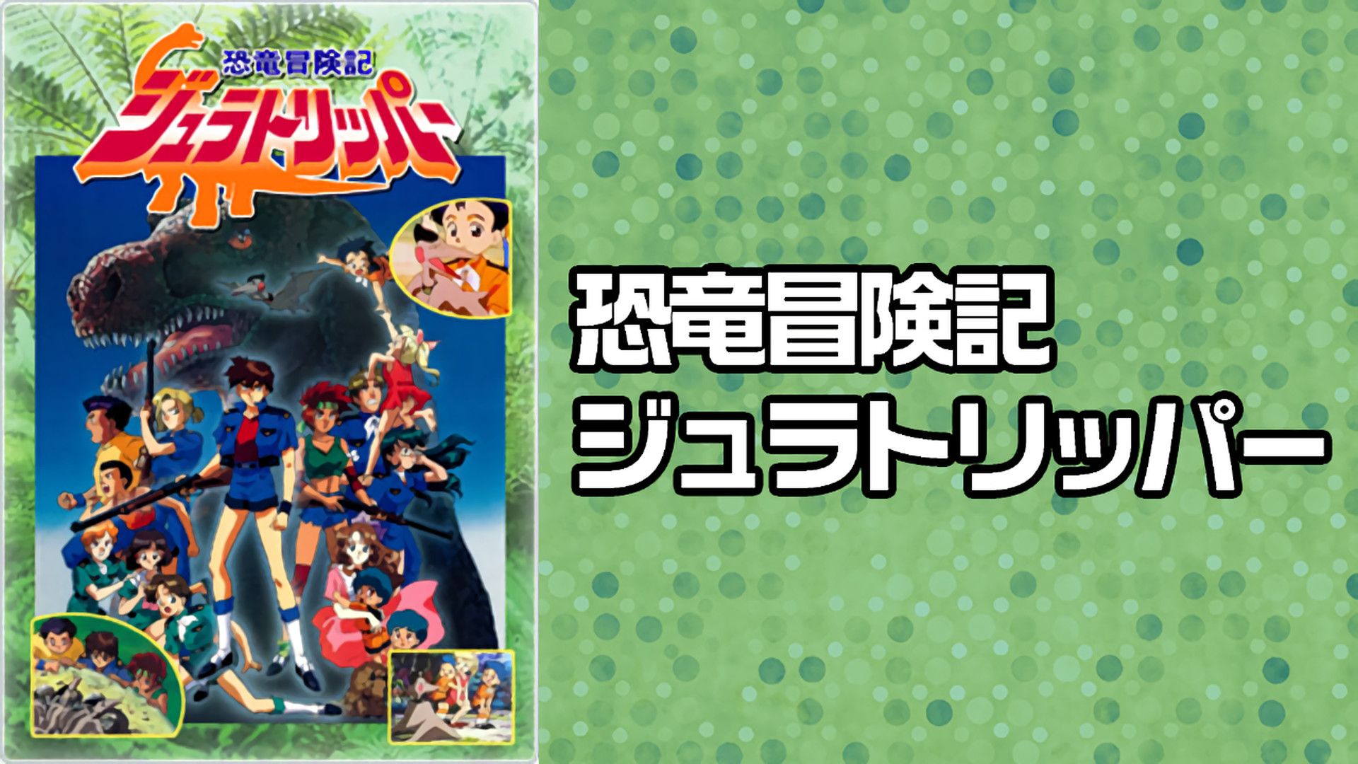 恐竜冒険記ジュラトリッパー キービジュアル