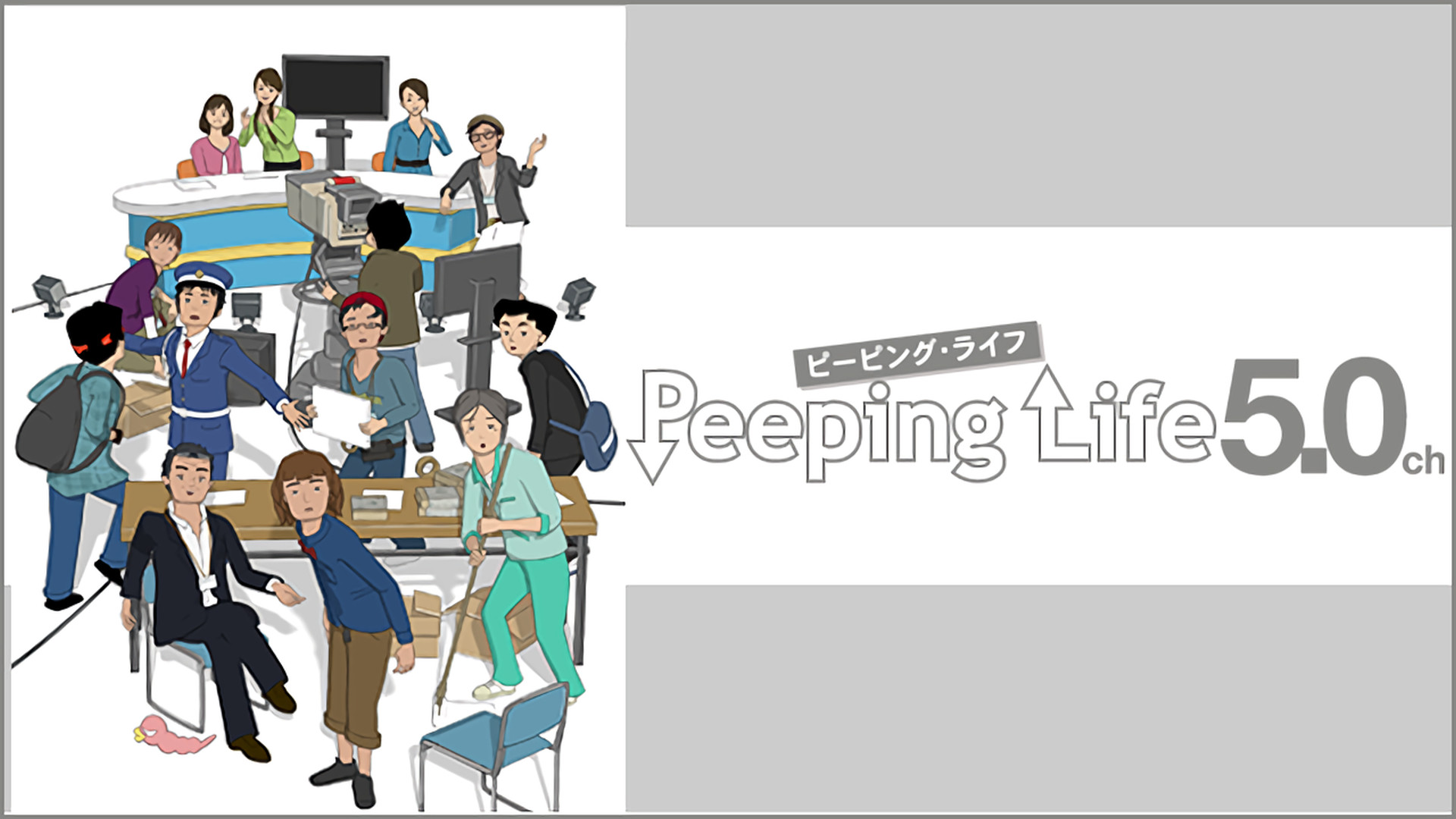 Peeping Life (ピーピング・ライフ) 5.0.ch キービジュアル