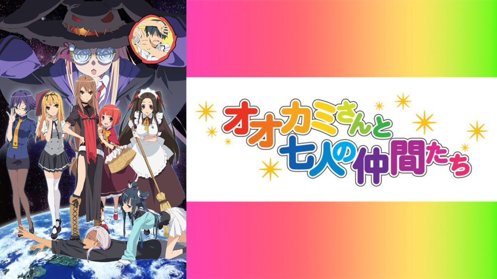 オオカミさんと七人の仲間たち キービジュアル