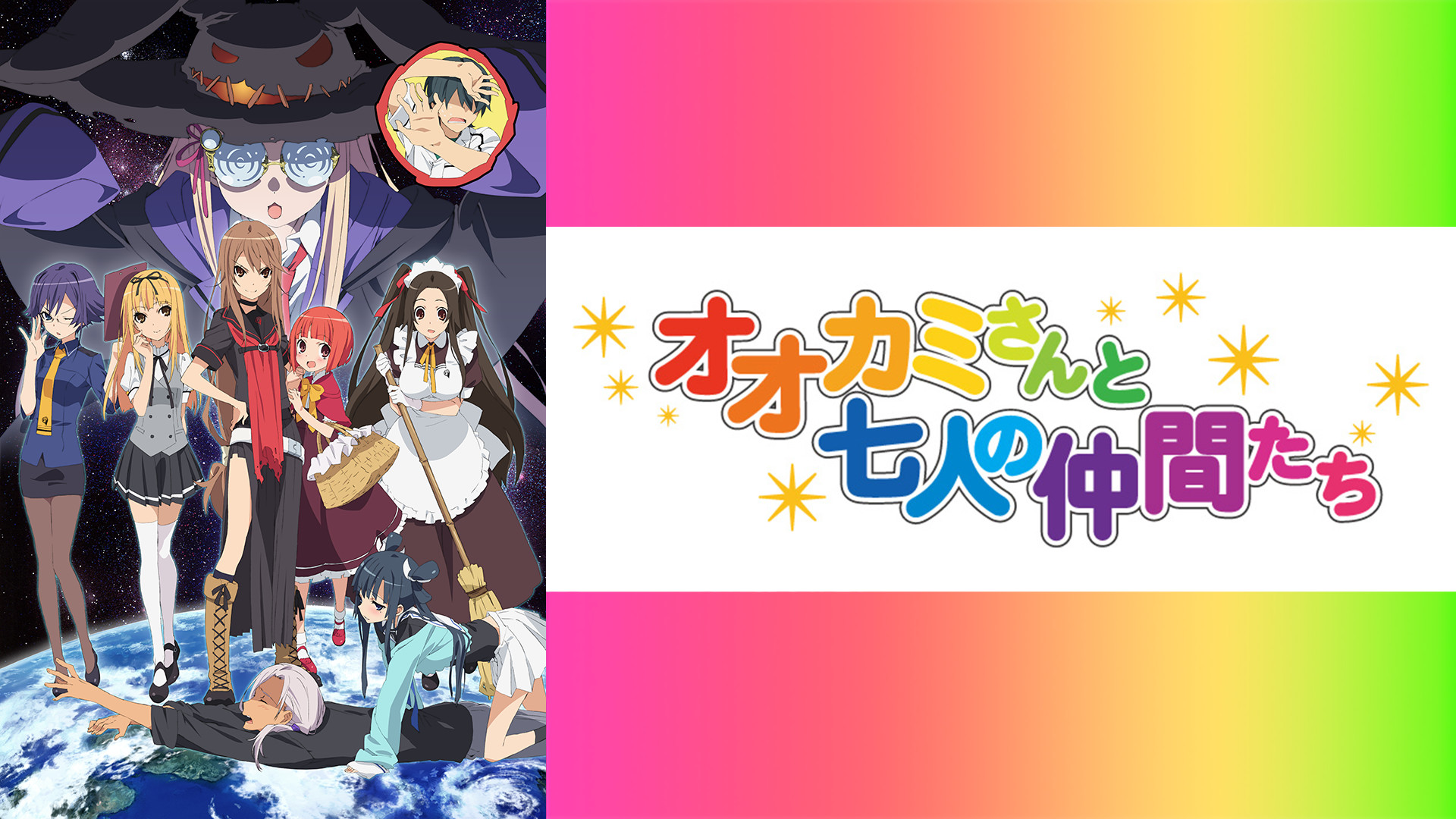 オオカミさんと七人の仲間たち キービジュアル