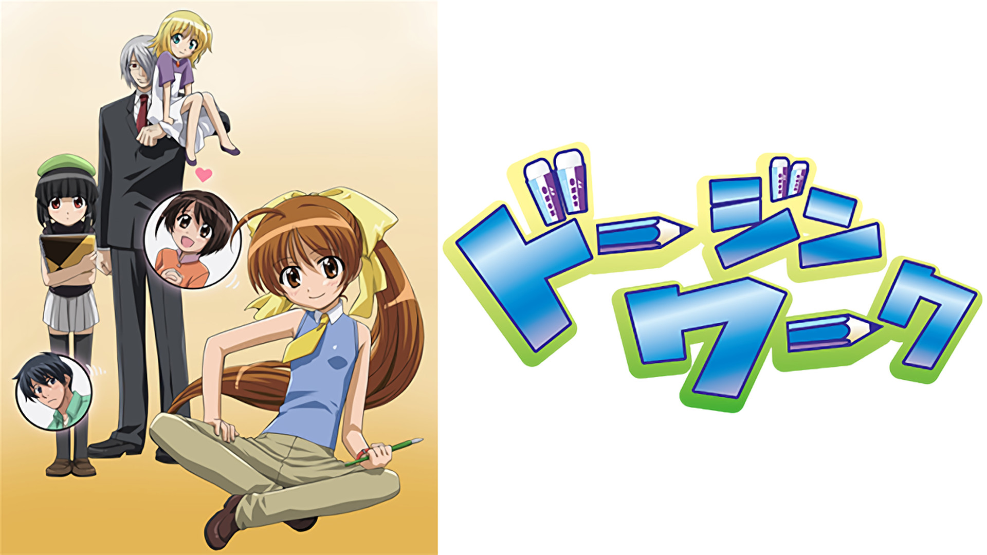 ドージンワーク キービジュアル