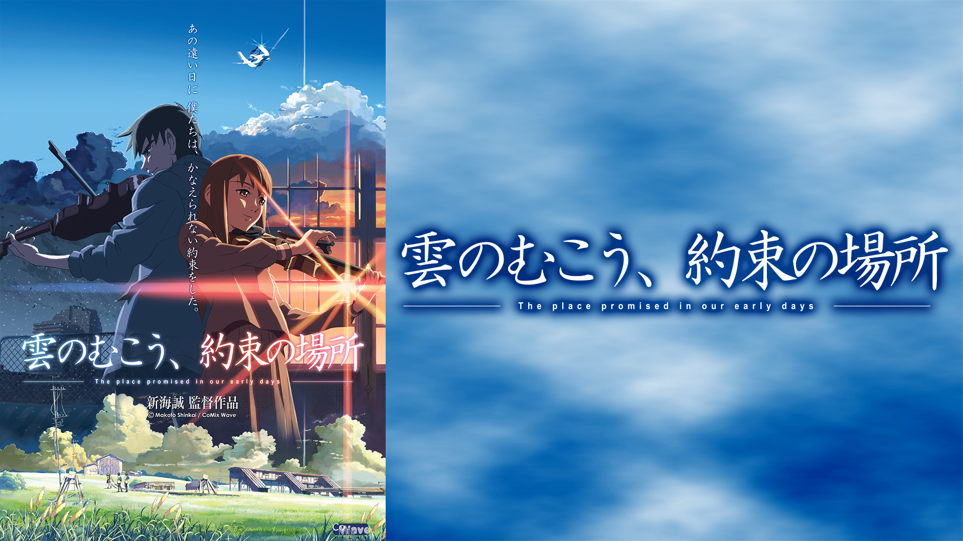 雲のむこう、約束の場所 キービジュアル