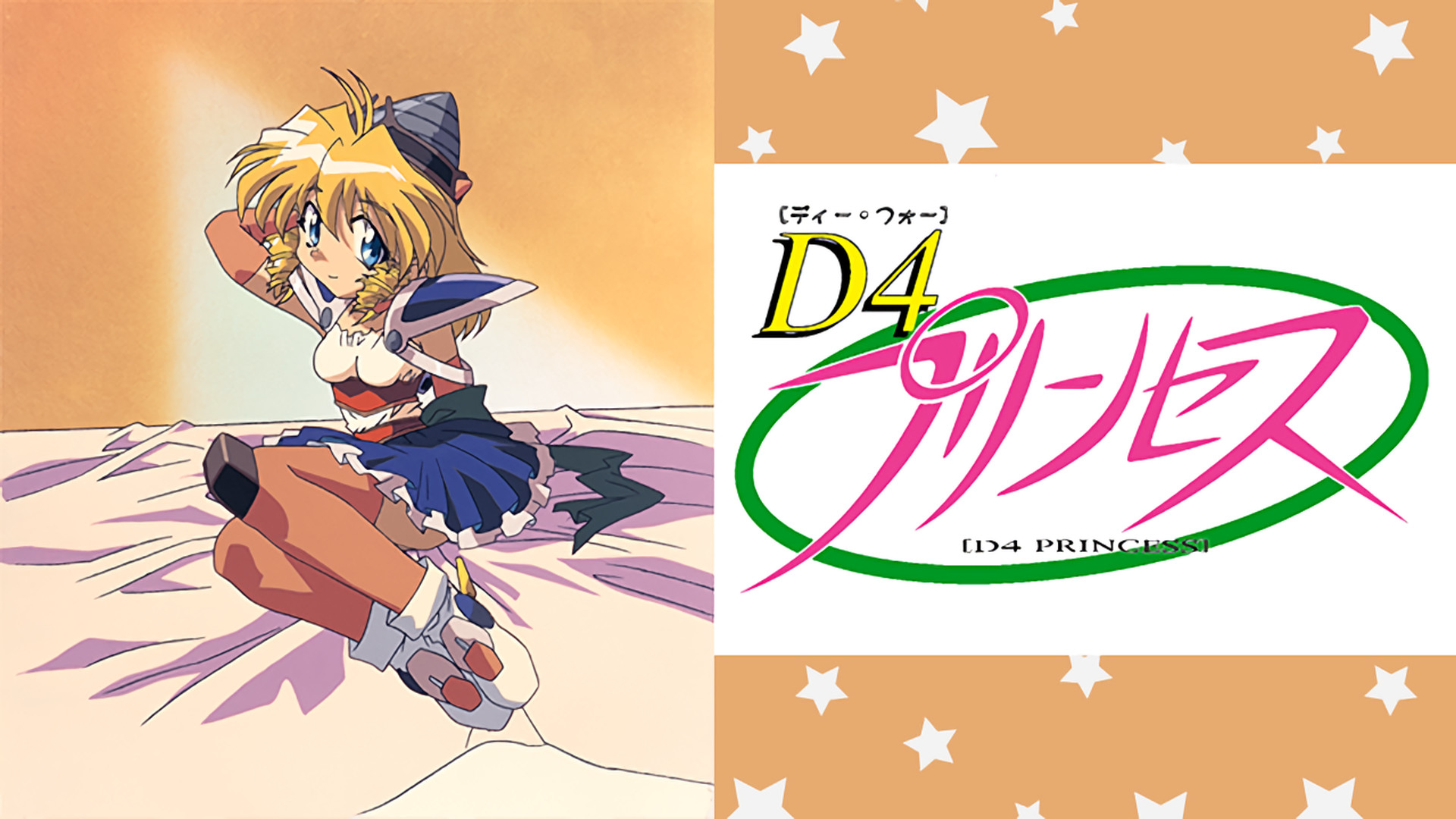 D4プリンセス キービジュアル