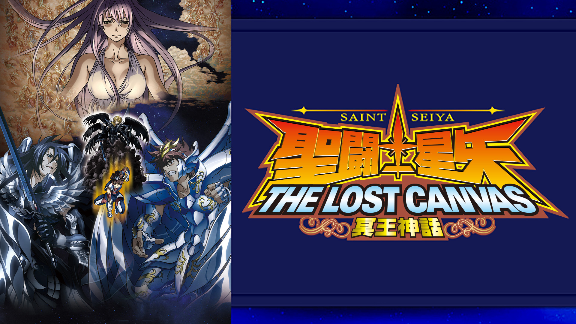 聖闘士星矢 THE LOST CANVAS 冥王神話 キービジュアル