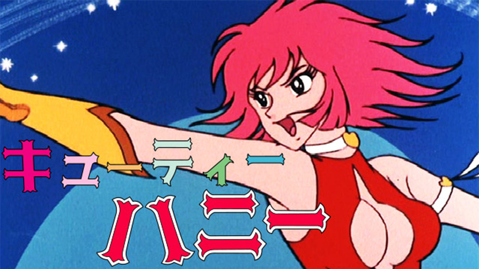 キューティーハニー キービジュアル