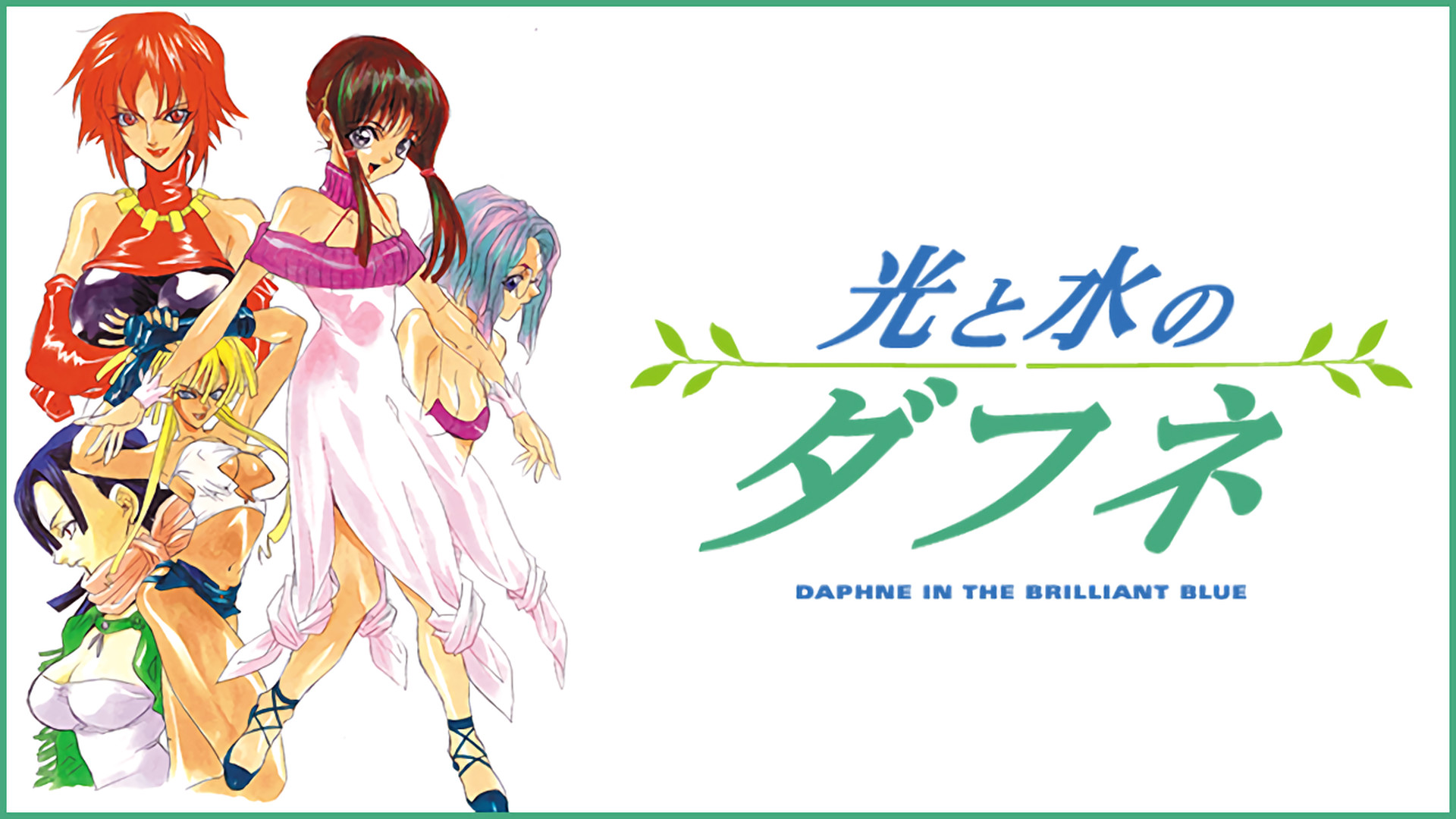 光と水のダフネ キービジュアル