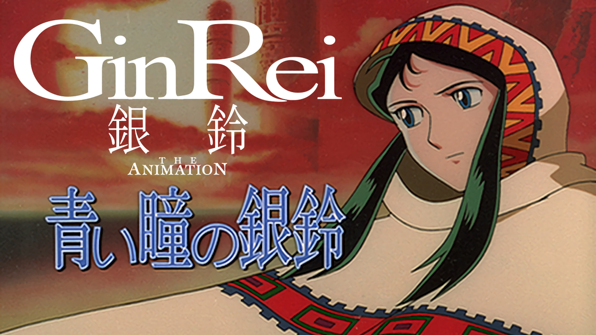 ジャイアント・ロボ THE ANIMATION 外伝 銀鈴 GinRei 青い瞳の銀鈴 GinRei with blue eyes キービジュアル