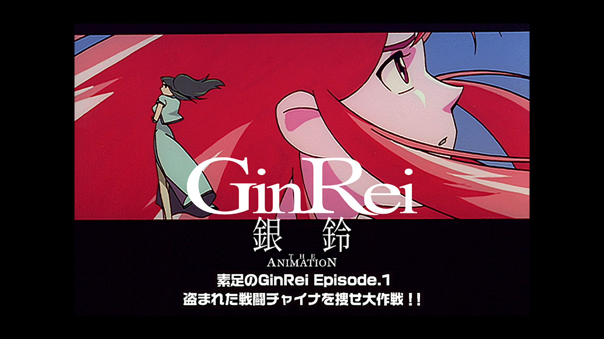 ジャイアント・ロボ THE ANIMATION 外伝 銀鈴 GinRei 素足のGinRei Episode.1 盗まれた戦闘チャイナを捜せ大作戦!! キービジュアル