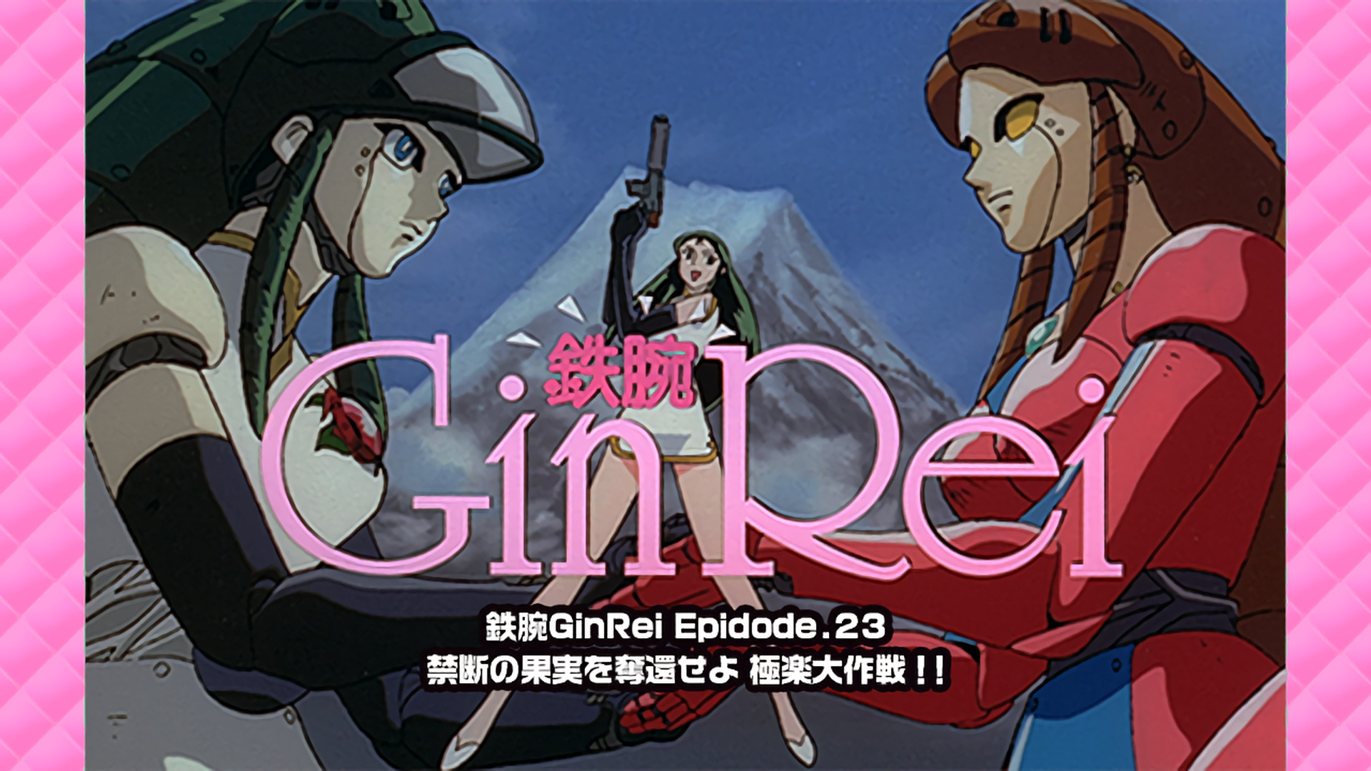 ジャイアント・ロボ THE ANIMATION 外伝 銀鈴 GinRei 鉄腕GinRei Epidode.23 禁断の果実を奪還せよ 極楽大作戦!! キービジュアル