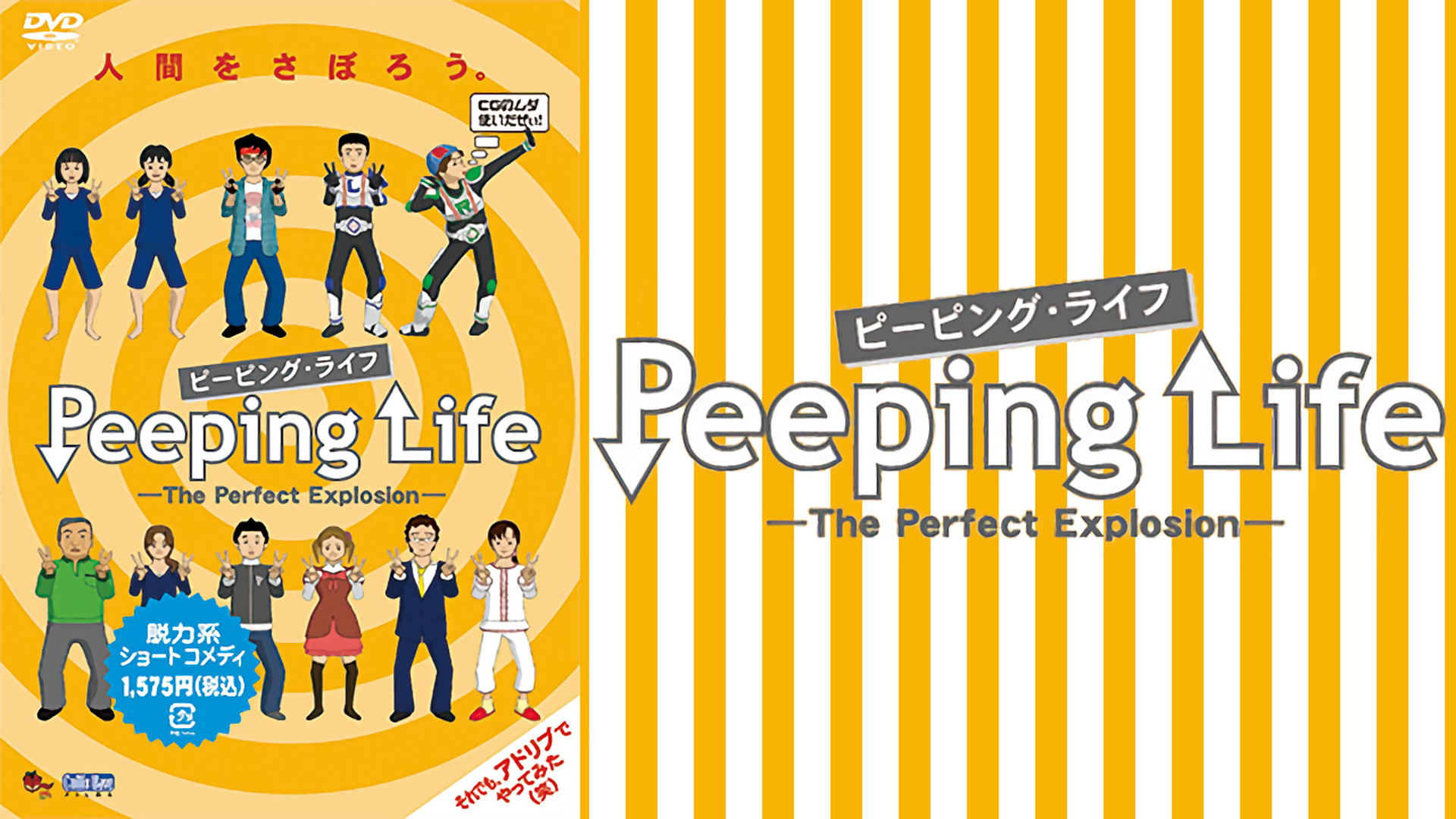 Peeping Life (ピーピング・ライフ) The Perfect Explosion キービジュアル