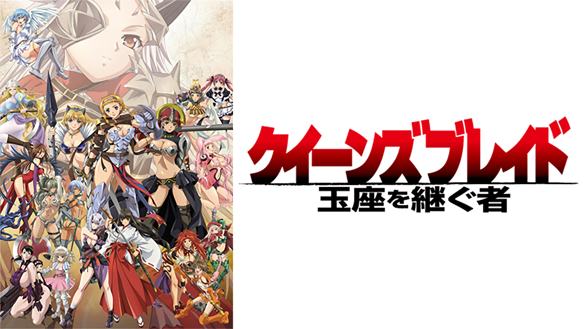 クイーンズブレイド 玉座を継ぐ者 キービジュアル