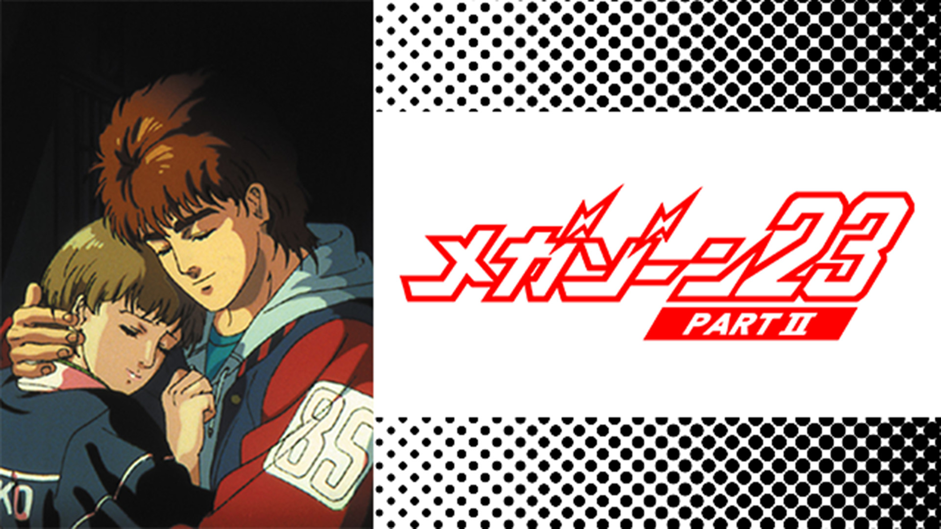 メガゾーン23 PART Ⅱ 秘密く・だ・さ・い キービジュアル