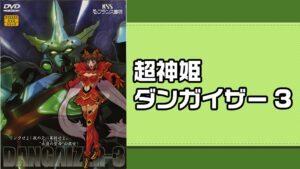 超神姫ダンガイザー3