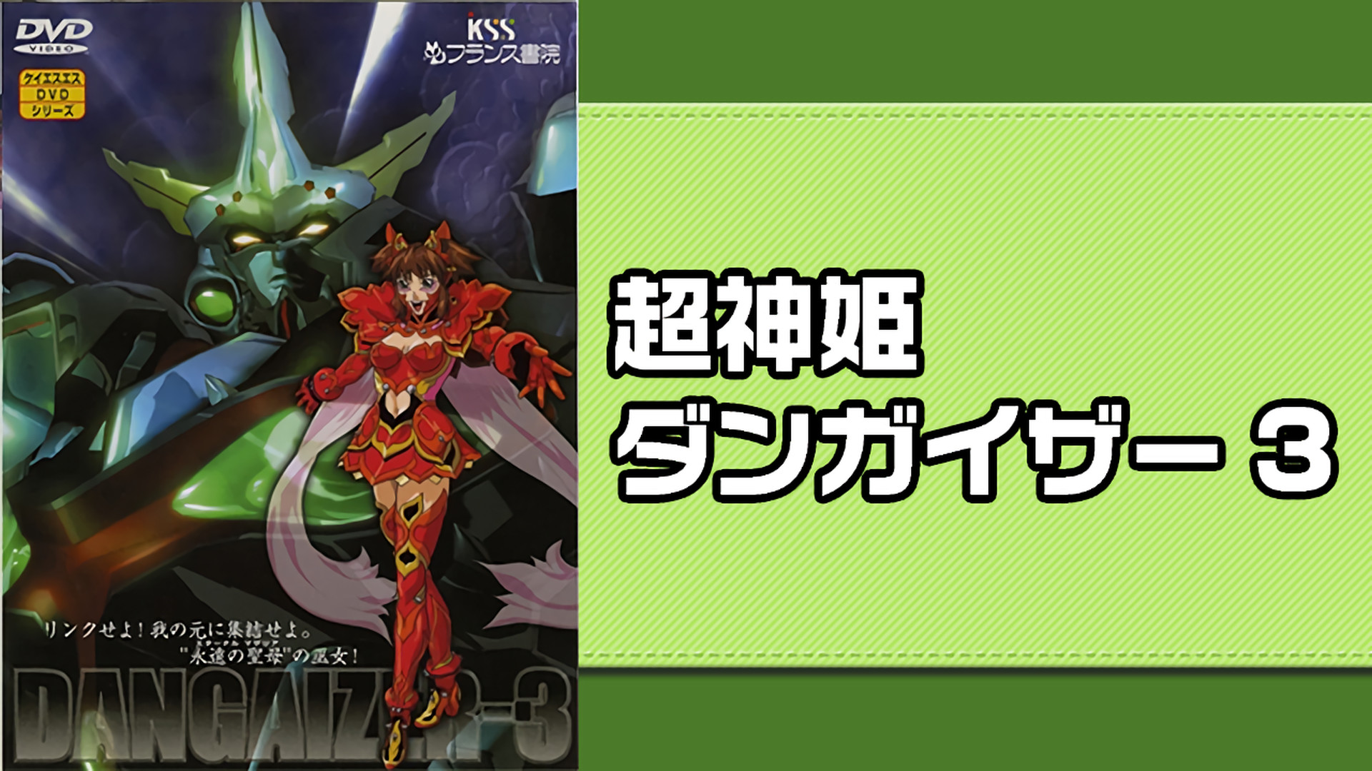 超神姫ダンガイザー3 キービジュアル