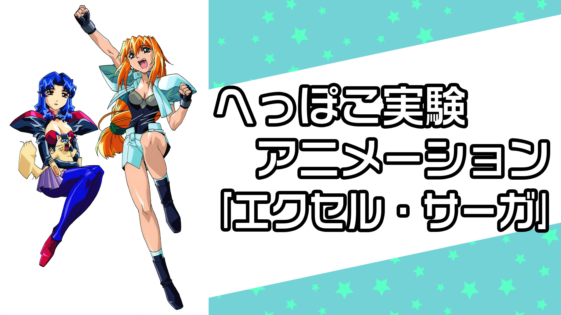 へっぽこ実験アニメーション　エクセル♥サーガ キービジュアル