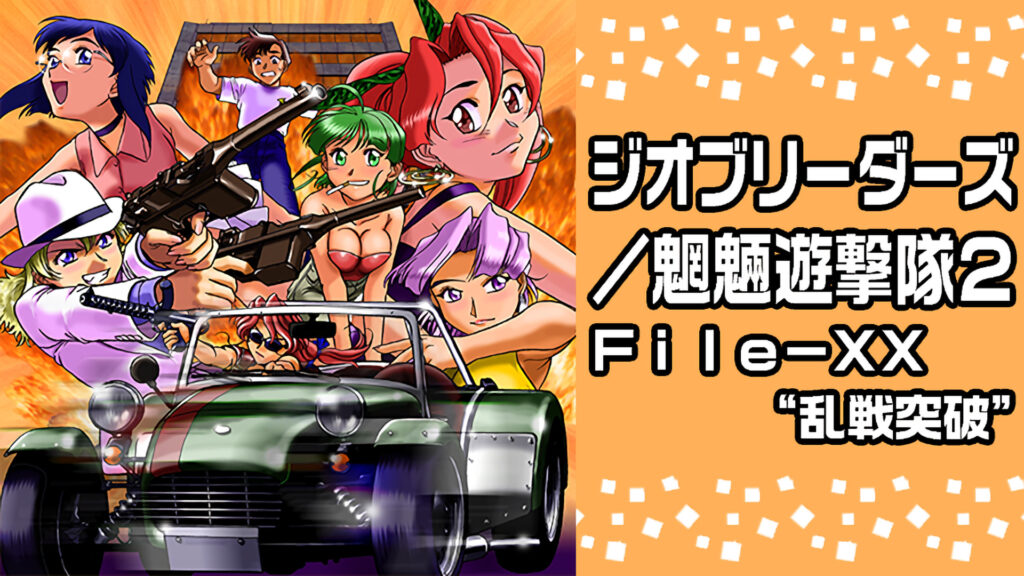 ジオブリーダーズ／魍魎遊撃隊２ Ｆｉｌｅ－ＸＸ“乱戦突破” キービジュアル