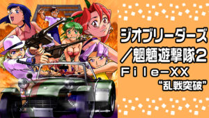 ジオブリーダーズ／魍魎遊撃隊２ Ｆｉｌｅ－ＸＸ“乱戦突破”