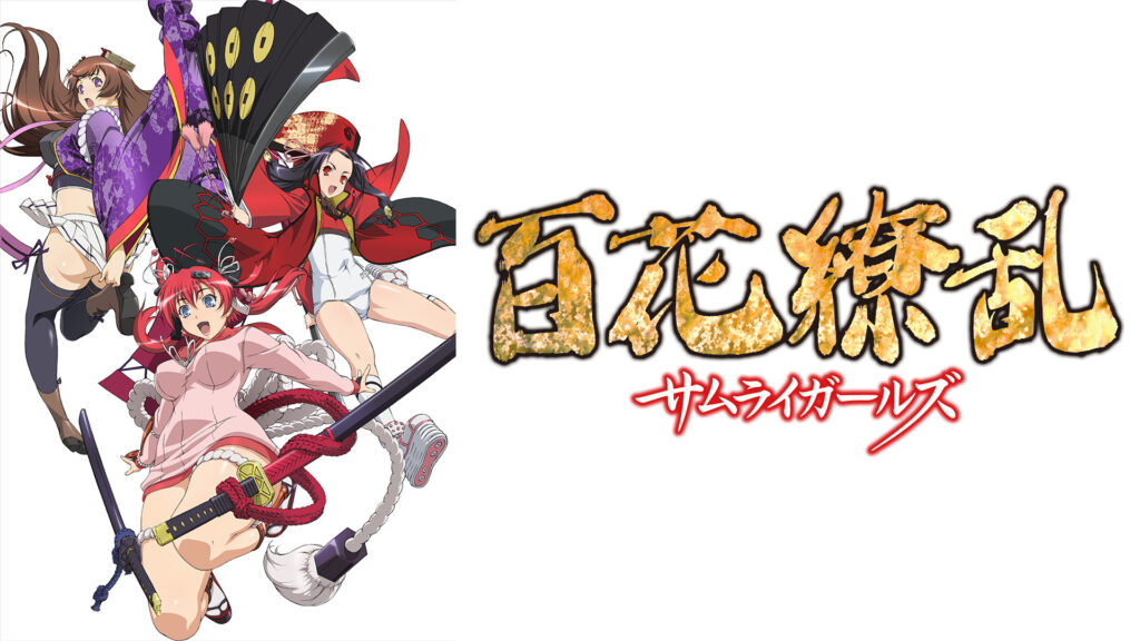 百花繚乱 サムライガールズ キービジュアル