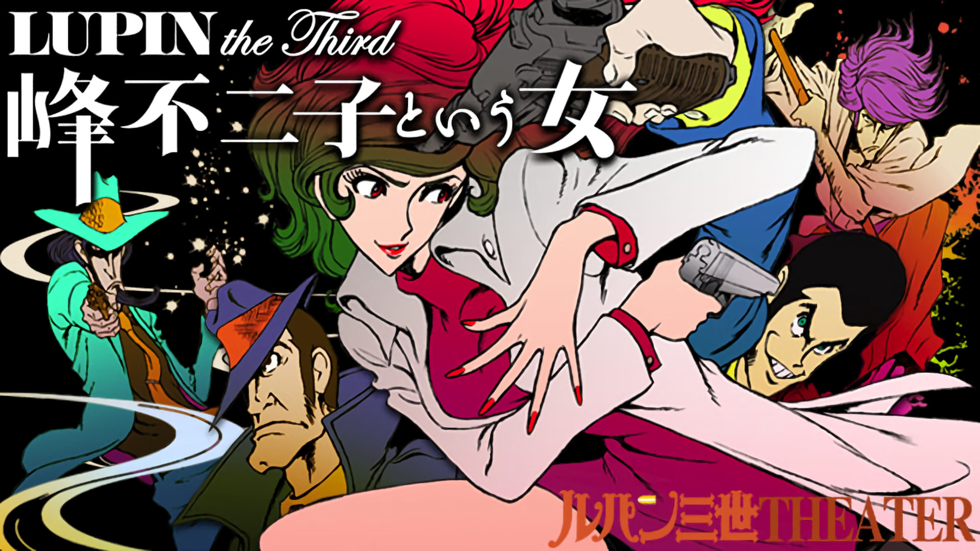LUPIN the Third 峰不二子という女 キービジュアル