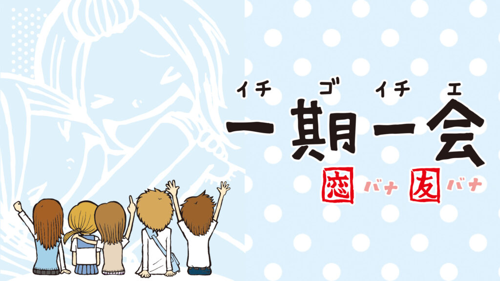 一期一会 恋バナ友バナ キービジュアル