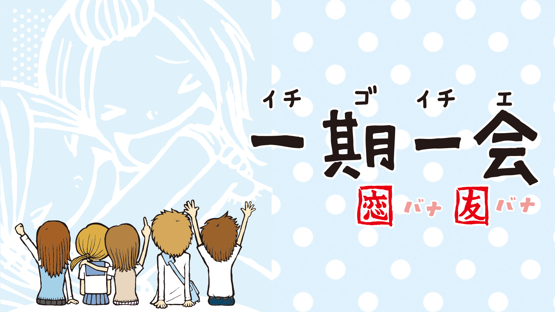 一期一会 恋バナ友バナ キービジュアル
