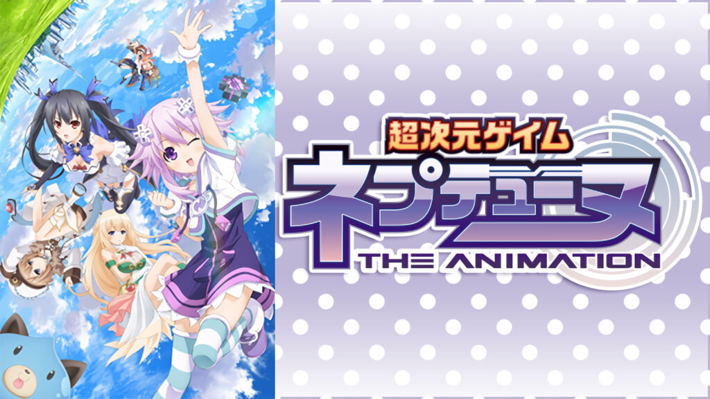 超次元ゲイム ネプテューヌ キービジュアル
