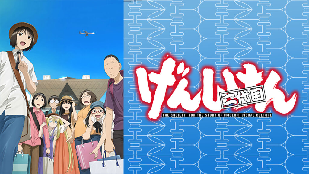 げんしけん二代目 キービジュアル