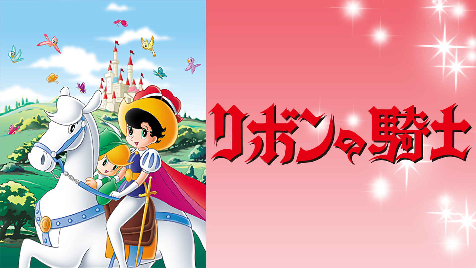 リボンの騎士 キービジュアル