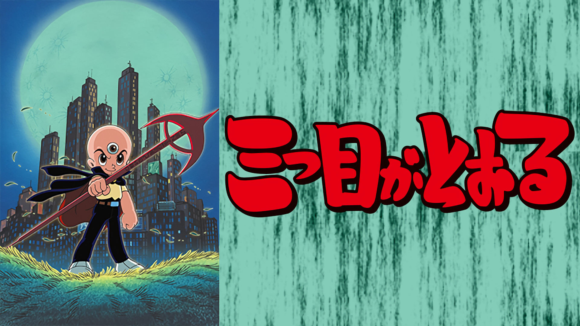 三つ目がとおる キービジュアル