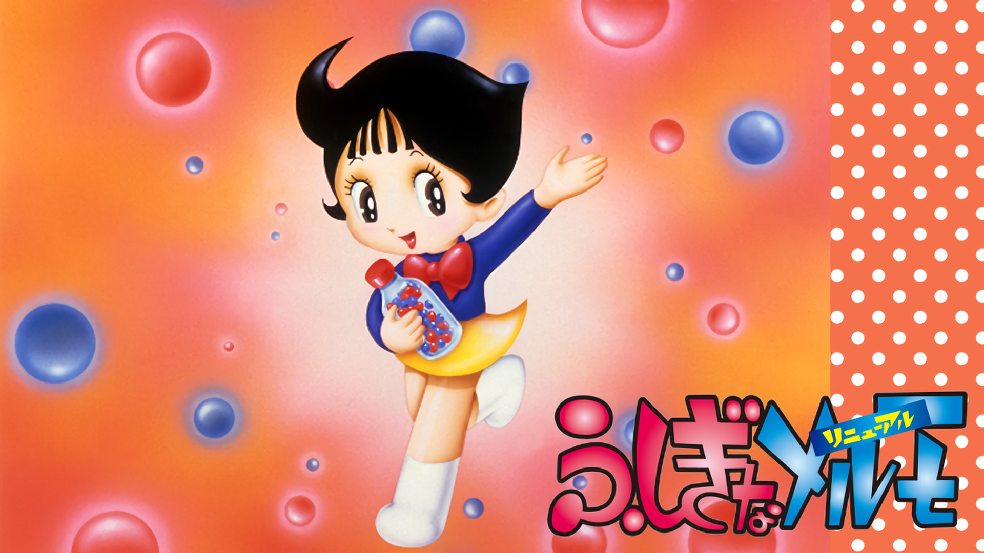 ふしぎなメルモ キービジュアル