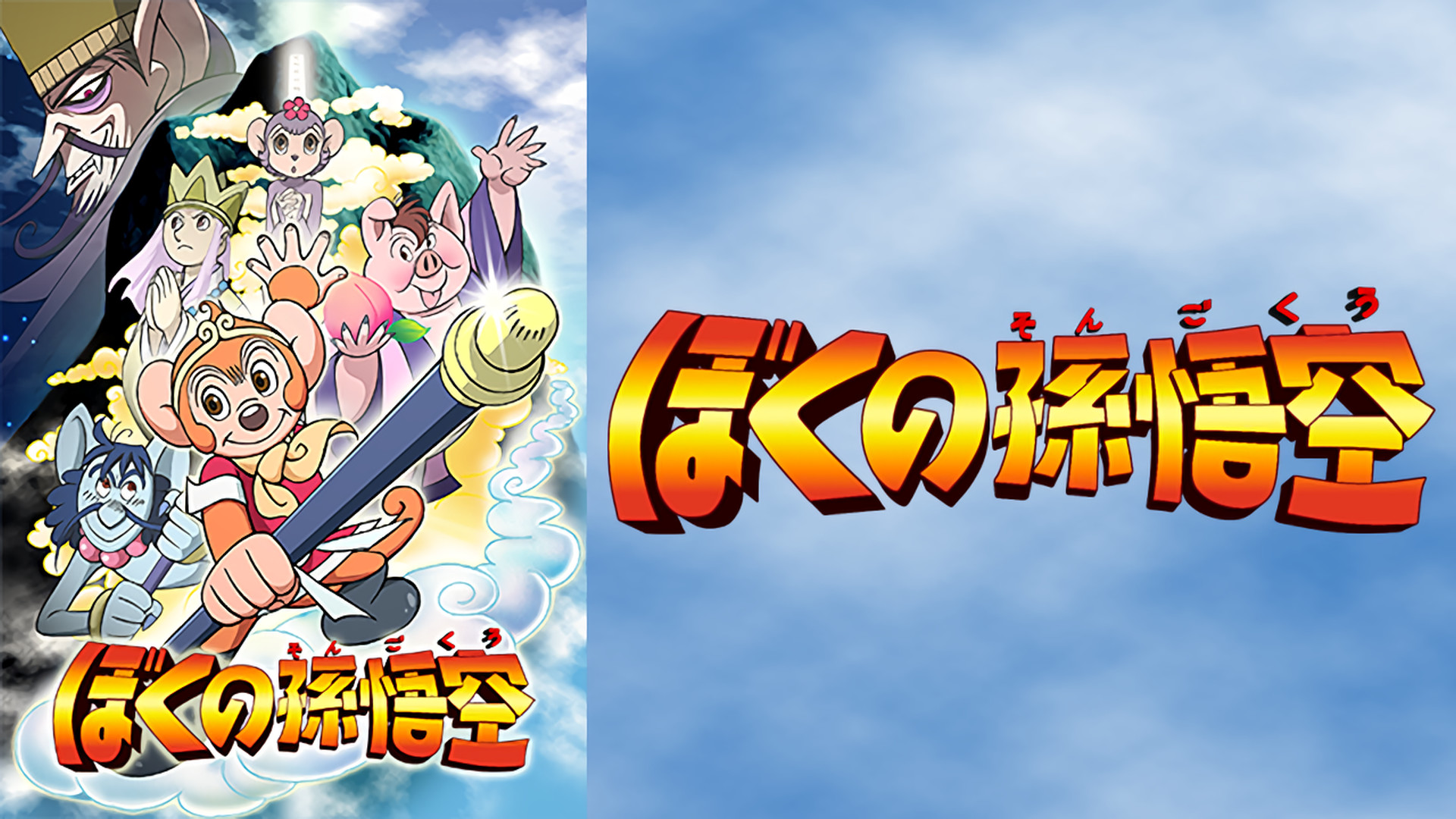 ぼくの孫悟空 キービジュアル