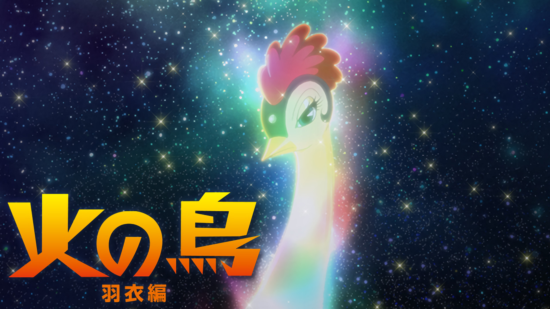 火の鳥 羽衣編 キービジュアル