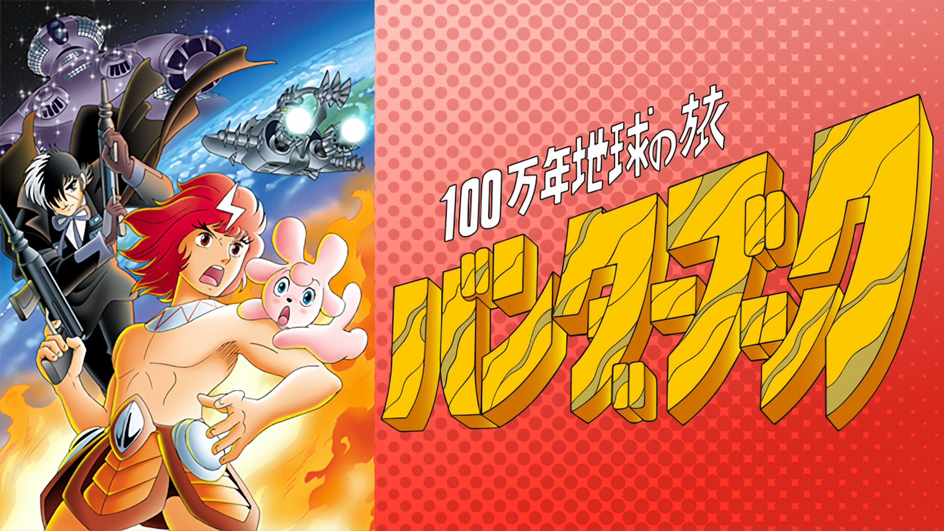 100万年地球の旅 バンダーブック キービジュアル