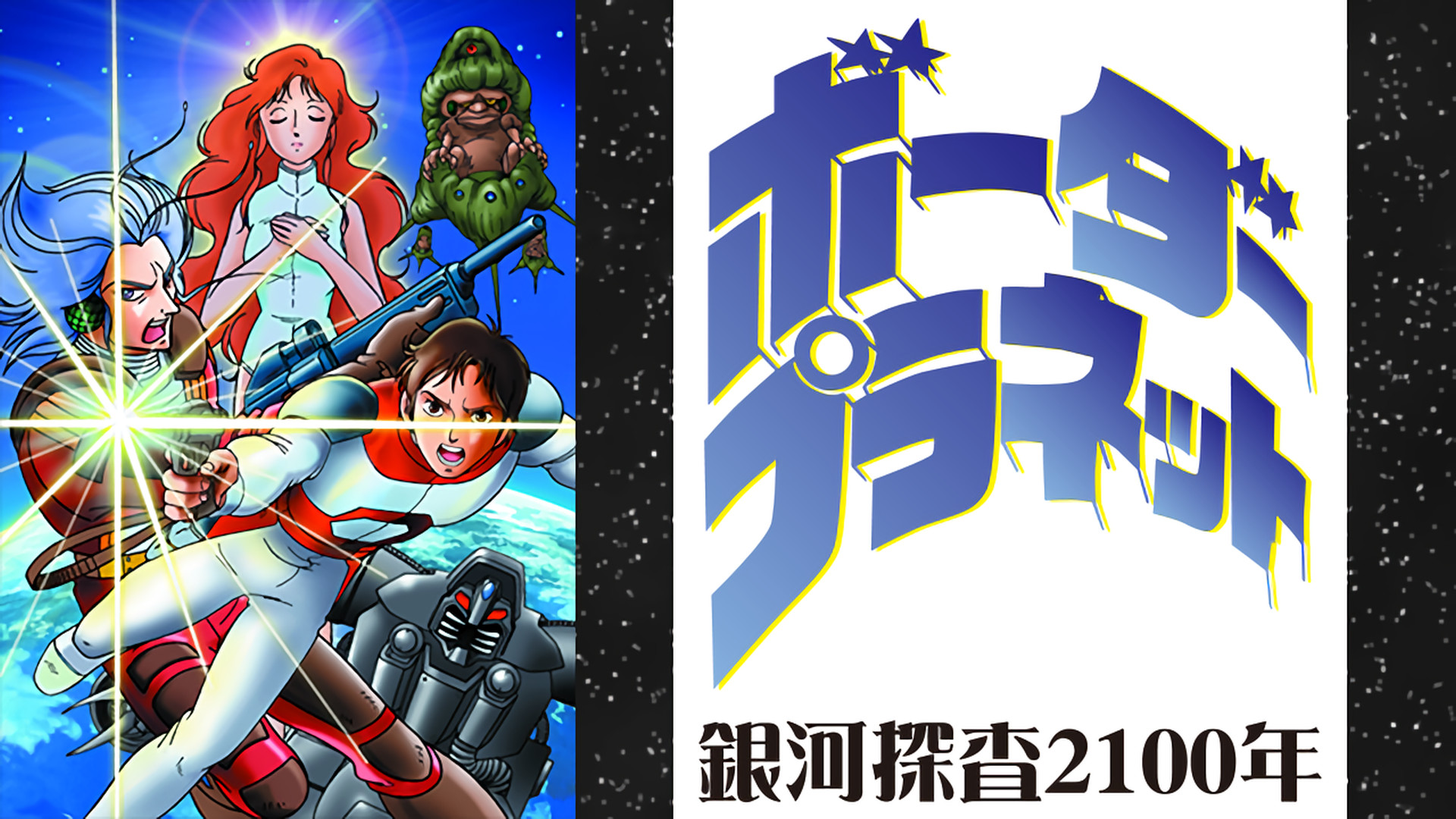 銀河探査２１００年　ボーダープラネット キービジュアル