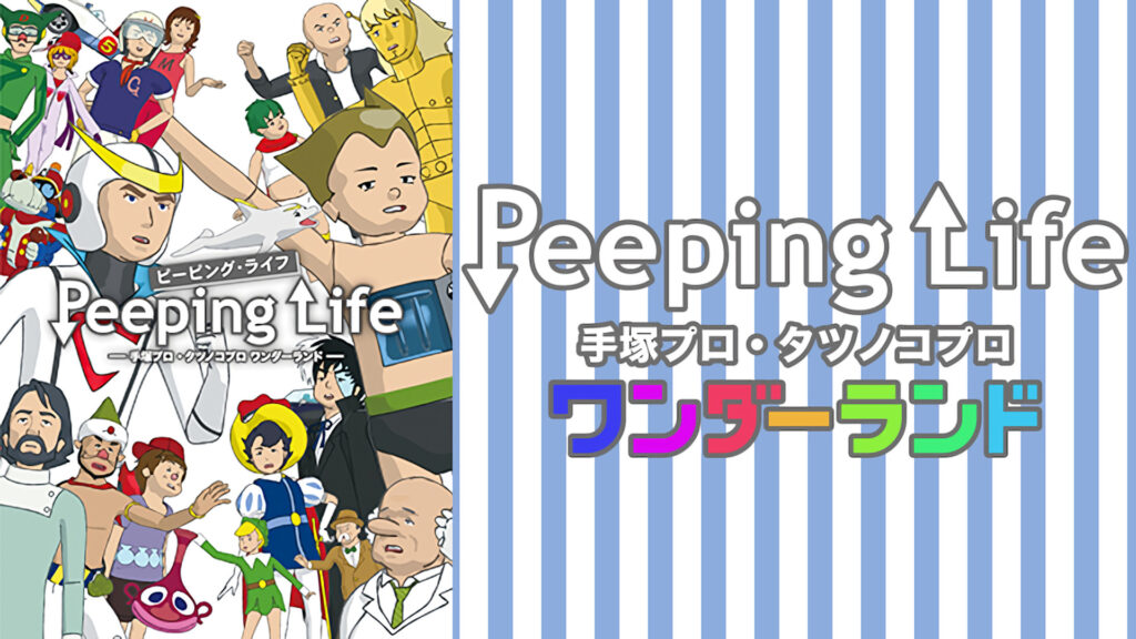 Peeping Life ―手塚プロ・タツノコプロ ワンダーランド― キービジュアル
