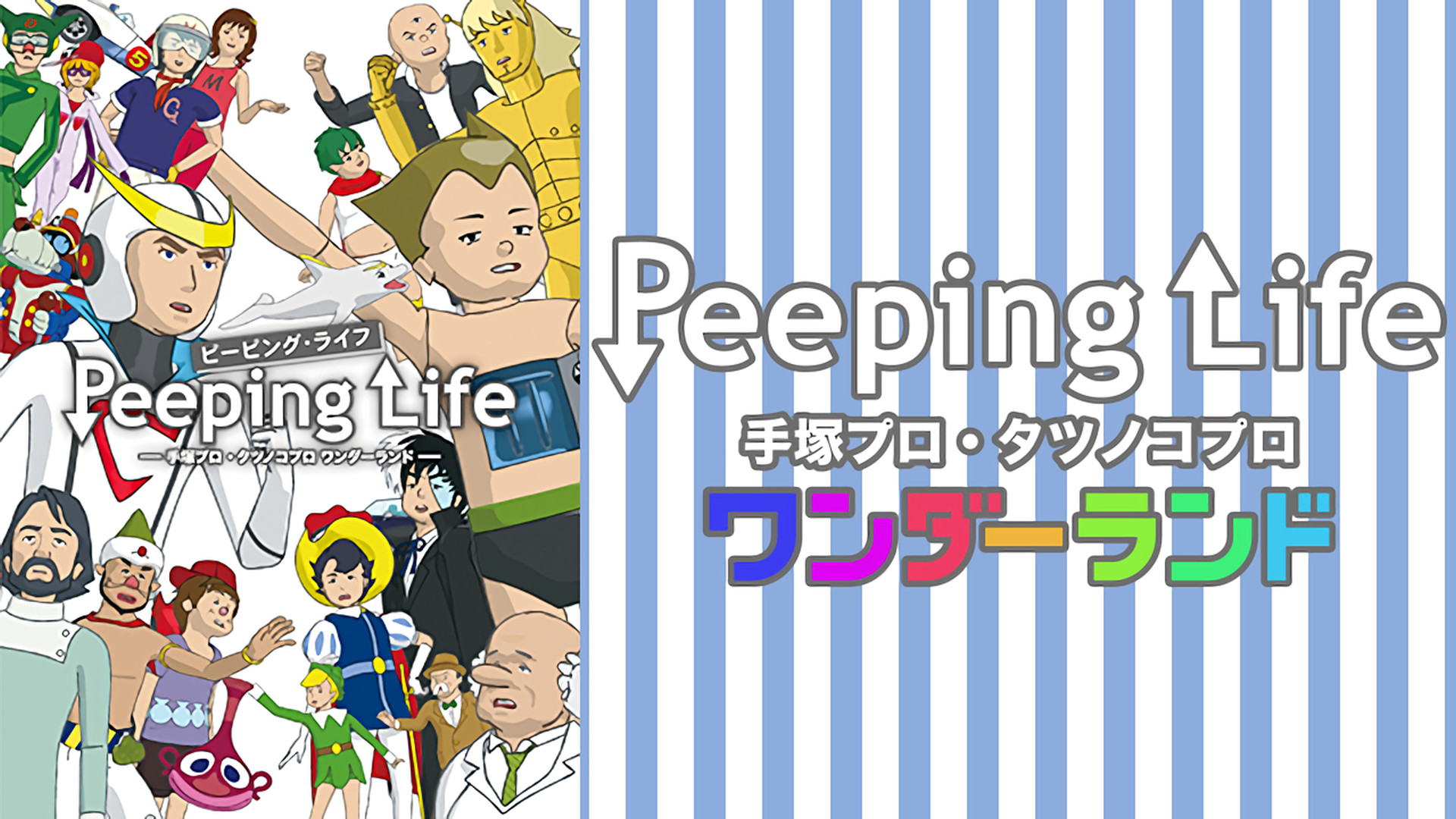 Peeping Life ―手塚プロ・タツノコプロ ワンダーランド― キービジュアル