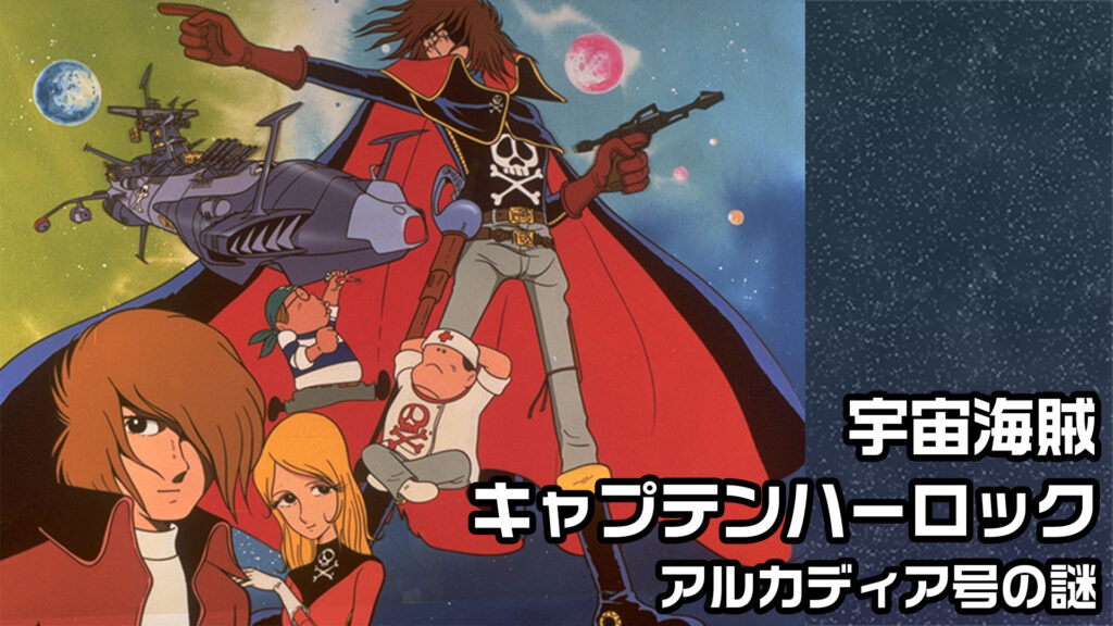 宇宙海賊キャプテンハーロック　アルカディア号の謎 キービジュアル