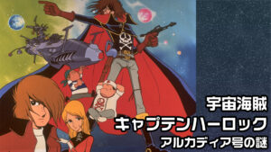 宇宙海賊キャプテンハーロック アルカディア号の謎