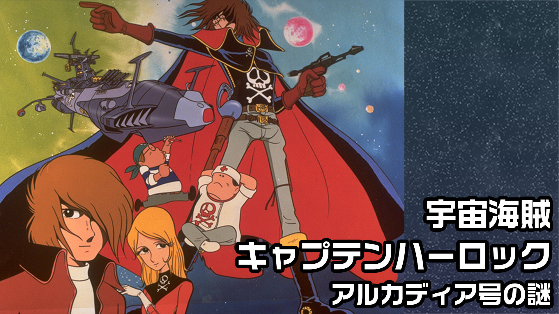 宇宙海賊キャプテンハーロック　アルカディア号の謎 キービジュアル