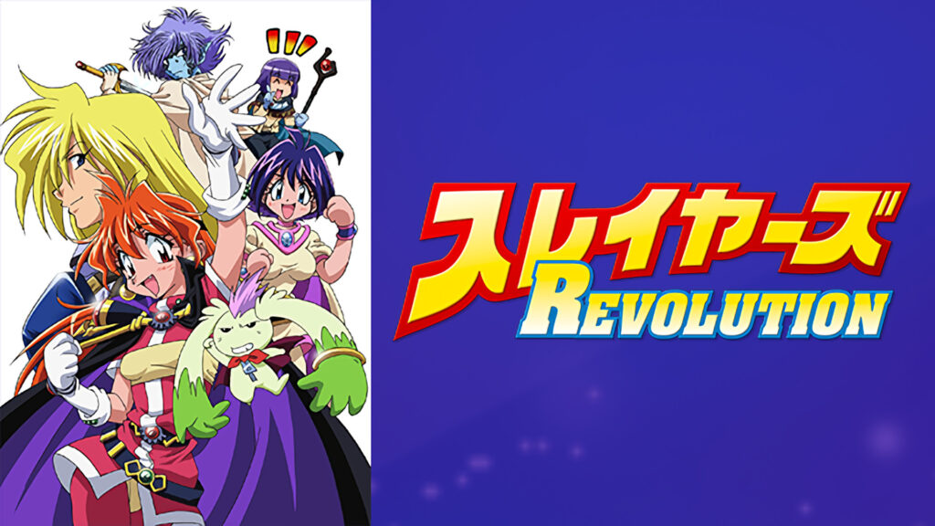 スレイヤーズREVOLUTION キービジュアル