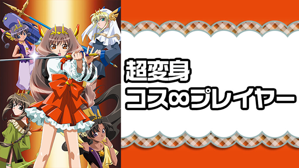 超変身コス∞プレイヤー キービジュアル