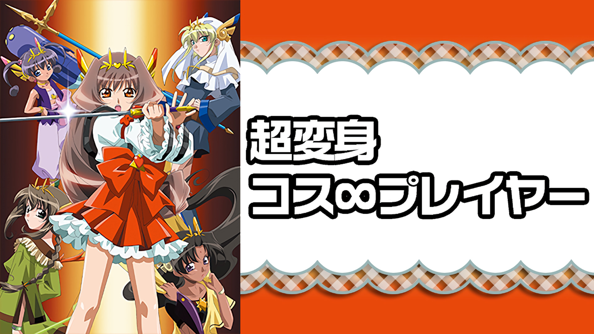 超変身コス∞プレイヤー キービジュアル