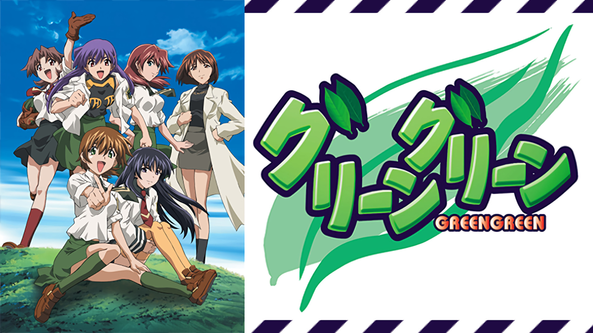 グリーングリーン キービジュアル