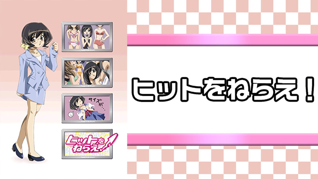 ヒットをねらえ！ キービジュアル