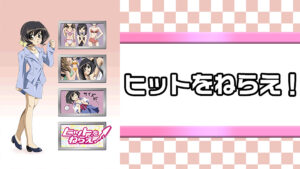 ヒットをねらえ！