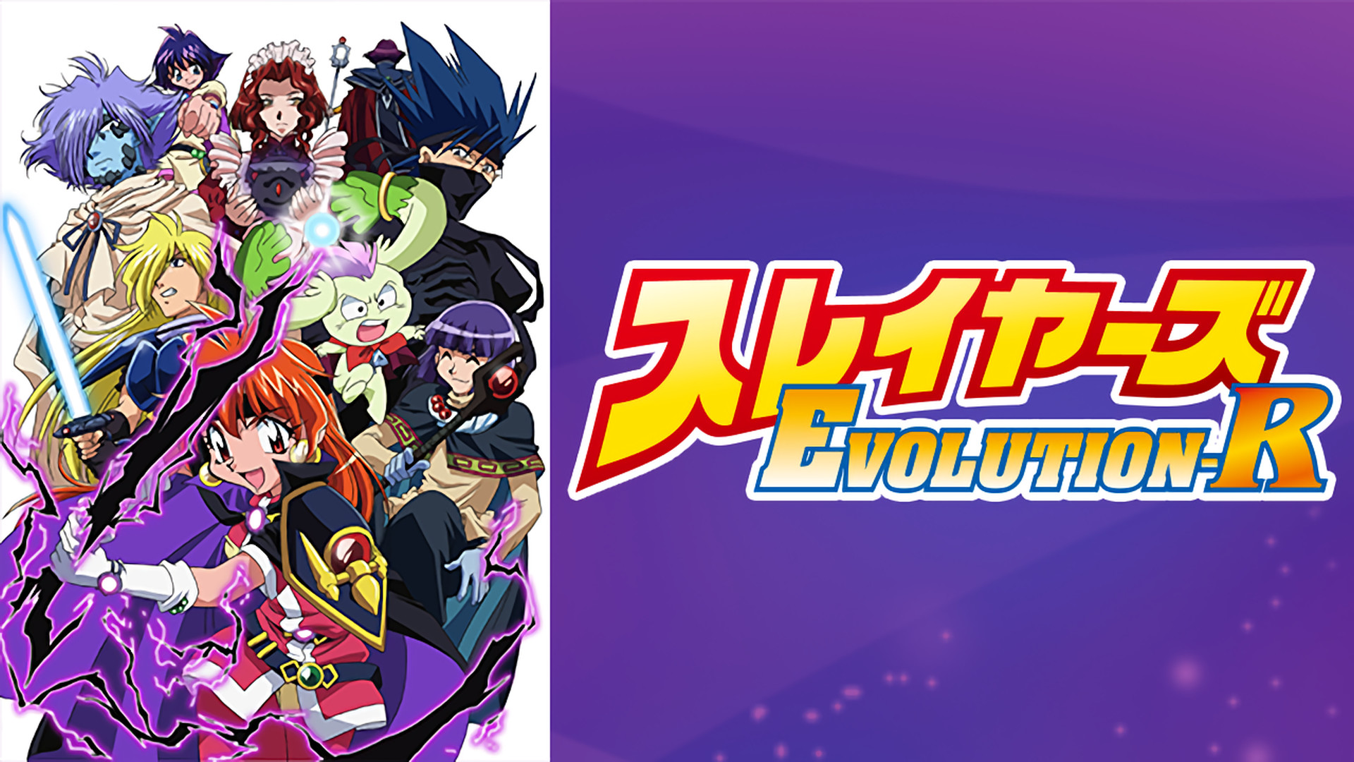 スレイヤーズEVOLUTION-R キービジュアル