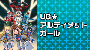 UG☆アルティメットガール