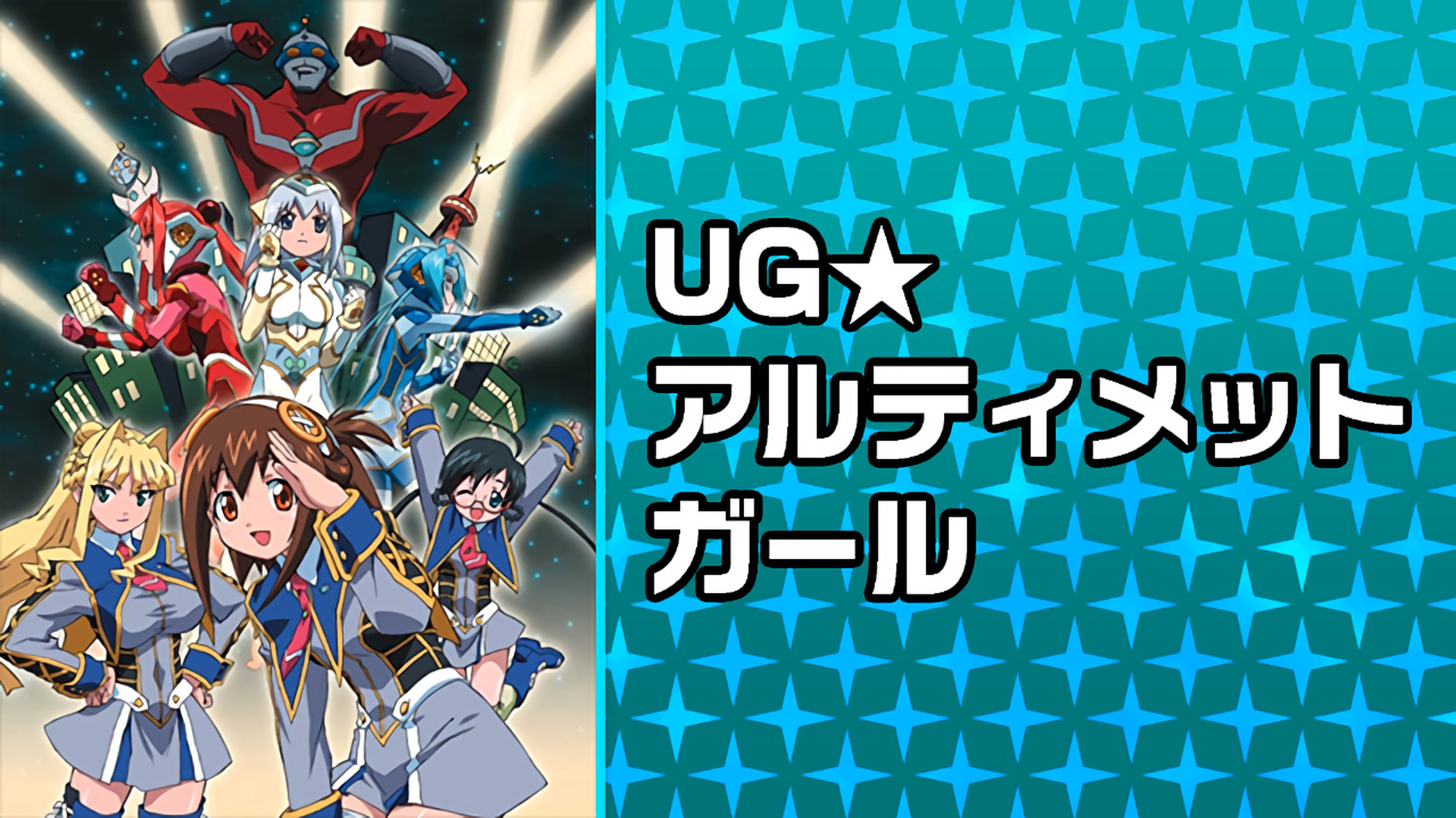UG☆アルティメットガール キービジュアル