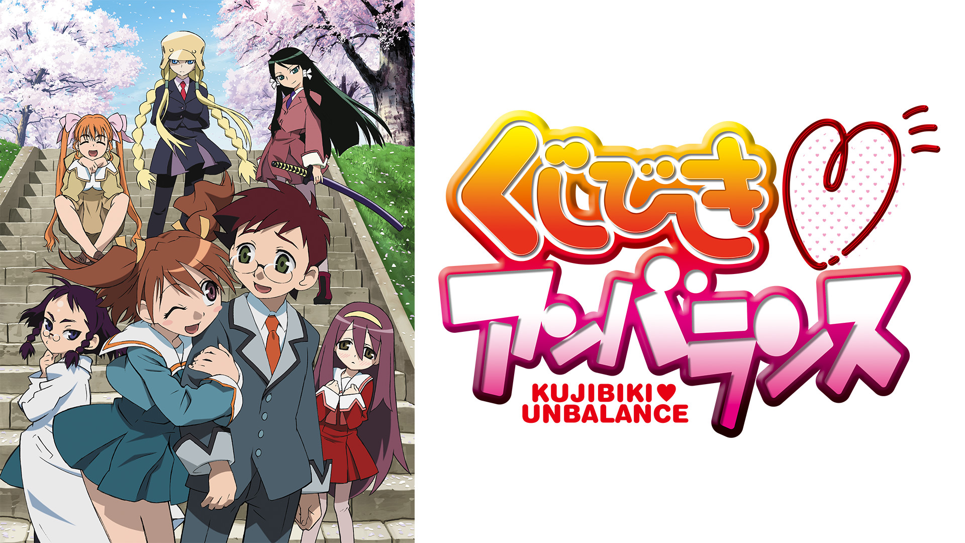 くじびき♥アンバランス キービジュアル